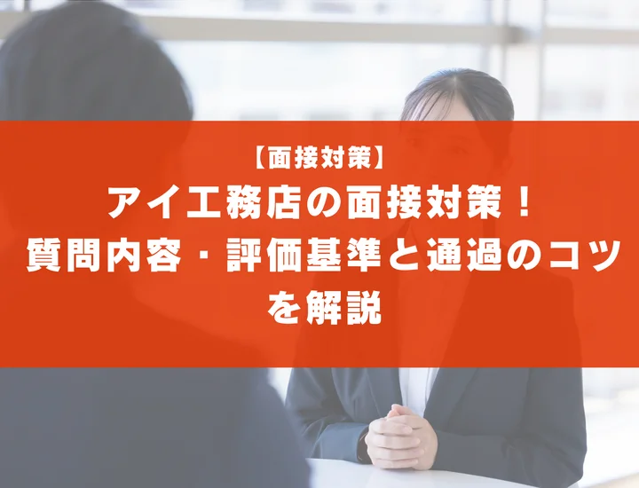 アイ工務店の面接対策！質問内容・評価基準と通過のコツを解説